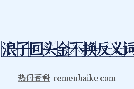 浪子回头金不换反义词是什么意思的图片